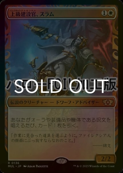 画像1: [FOIL] 上級建設官、スラム/Sram, Senior Edificer (ハロー仕様) 【日本語版】 [MUL-白R] (1)