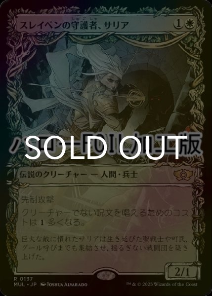 画像1: [FOIL] スレイベンの守護者、サリア/Thalia, Guardian of Thraben (ハロー仕様) 【日本語版】 [MUL-白R] (1)