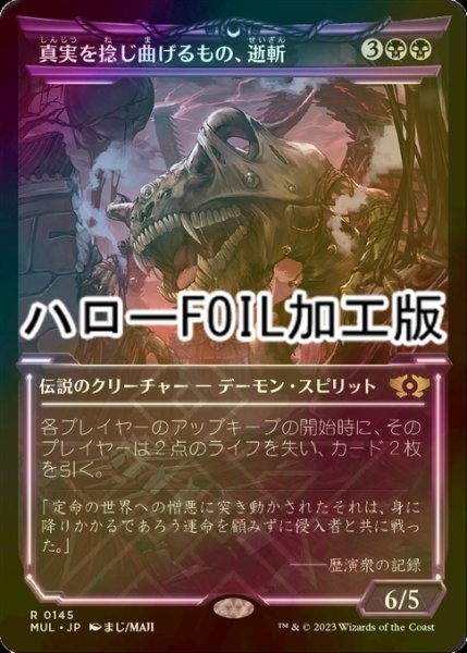 画像1: [FOIL] 真実を捻じ曲げるもの、逝斬/Seizan, Perverter of Truth (ハロー仕様) 【日本語版】 [MUL-黒R] (1)