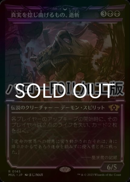 画像1: [FOIL] 真実を捻じ曲げるもの、逝斬/Seizan, Perverter of Truth (ショーケース版・ハロー仕様) 【日本語版】 [MUL-黒R] (1)
