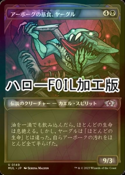 画像1: [FOIL] アーボーグの暴食、ヤーグル/Yargle, Glutton of Urborg (ハロー仕様) 【日本語版】 [MUL-黒U] (1)