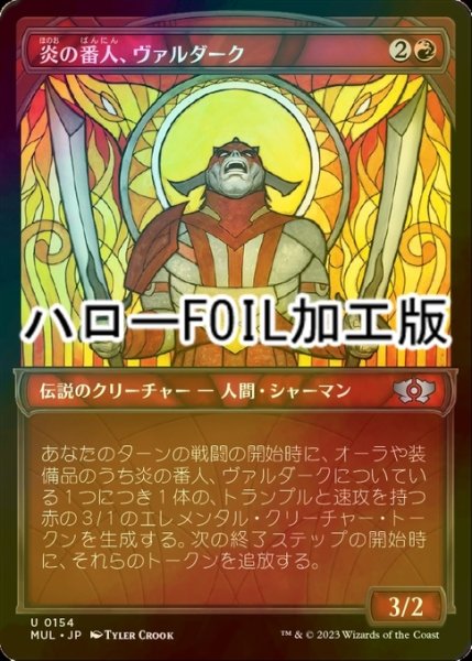 画像1: [FOIL] 炎の番人、ヴァルダーク/Valduk, Keeper of the Flame (ハロー仕様) 【日本語版】 [MUL-赤U] (1)