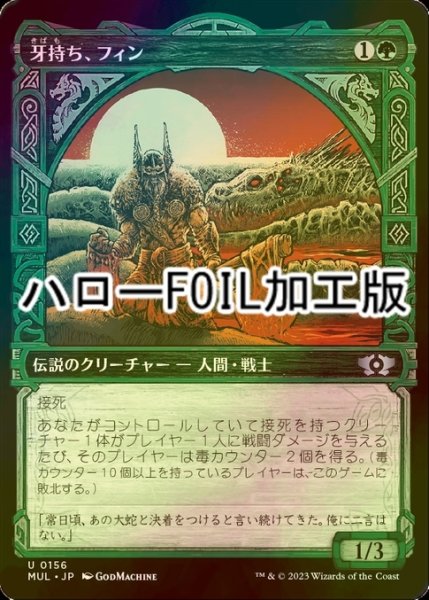 画像1: [FOIL] 牙持ち、フィン/Fynn, the Fangbearer (ハロー仕様) 【日本語版】 [MUL-緑U] (1)