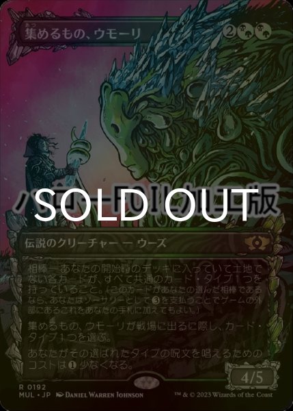 画像1: [FOIL] 集めるもの、ウモーリ/Umori, the Collector (ハロー仕様) 【日本語版】 [MUL-金R] (1)