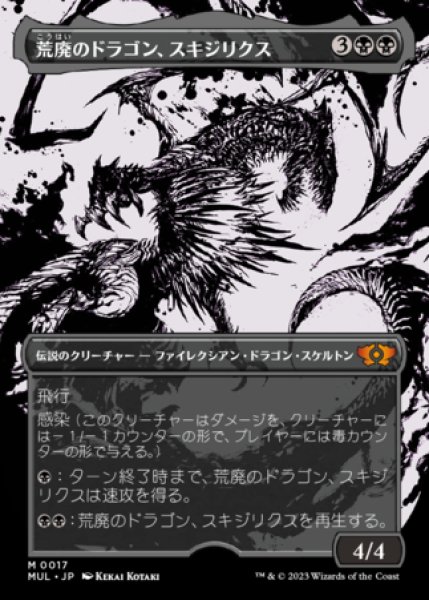 画像1: 荒廃のドラゴン、スキジリクス/Skithiryx, the Blight Dragon 【日本語版】 [MUL-黒MR] (1)