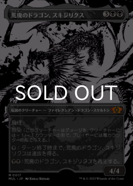 画像1: 荒廃のドラゴン、スキジリクス/Skithiryx, the Blight Dragon (全面アート版) 【日本語版】 [MUL-黒MR] (1)