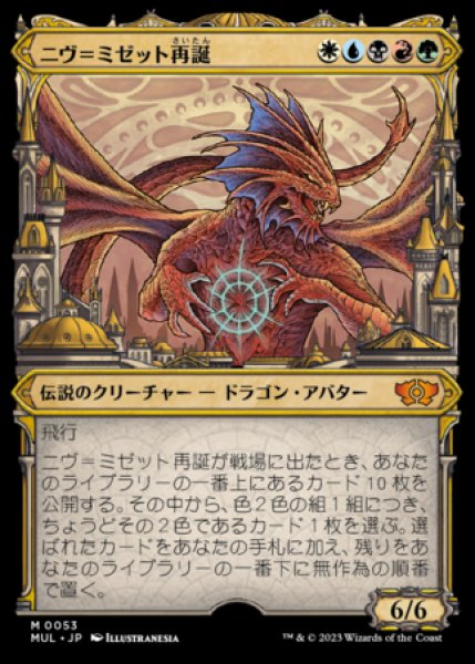 画像1: ニヴ＝ミゼット再誕/Niv-Mizzet Reborn 【日本語版】 [MUL-金MR] (1)