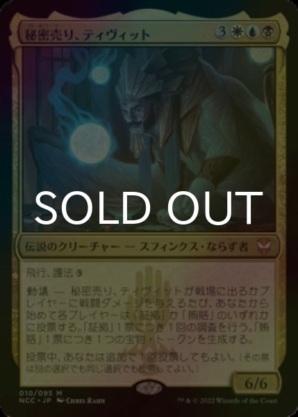 画像1: [FOIL] 秘密売り、ティヴィット/Tivit, Seller of Secrets (統率者デッキ版) 【日本語版】 [NCC-金MR] (1)