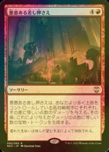 画像1: [FOIL] 悪意ある差し押さえ/Spiteful Repossession 【日本語版】 [NCC-赤R] (1)