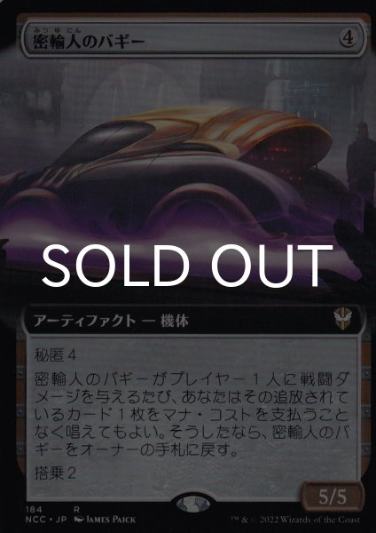 画像1: 密輸人のバギー/Smuggler's Buggy (拡張アート版) 【日本語版】 [NCC-灰R] (1)