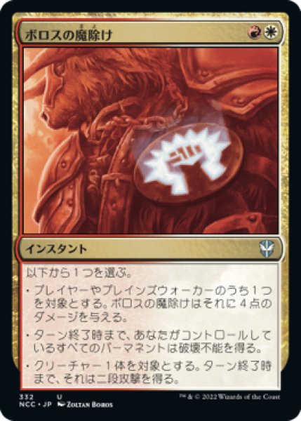 画像1: ボロスの魔除け/Boros Charm 【日本語版】 [NCC-金U] (1)