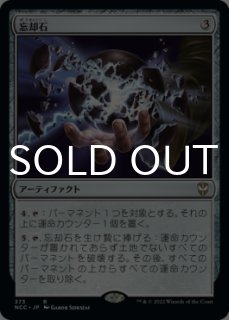 忘却石 / Oblivion Stone 忘却石/Oblivion Stone》[MRD] 茶R | 日本最大級 MTG通販サイト