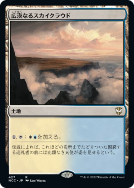 画像1: 広漠なるスカイクラウド/Skycloud Expanse 【日本語版】 [NCC-土地R] (1)