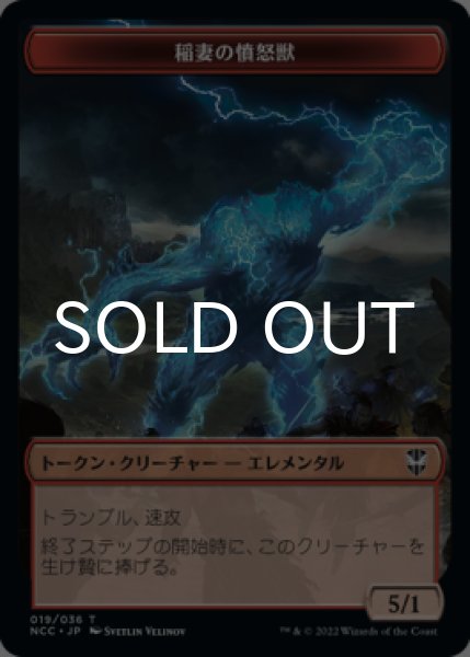 画像1: 稲妻の憤怒獣/LIGHTNING RAGER & ならず者/ROGUE (SNC) 【日本語版】 [NCC-トークン] (1)