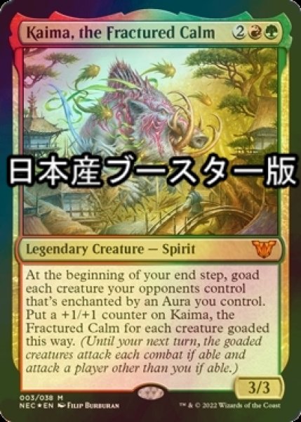 画像1: [FOIL] 鎮まらぬもの、怪磨/Kaima, the Fractured Calm ● (日本産ブースター版) 【英語版】 [NEC-金MR] (1)