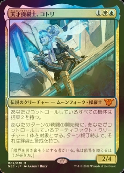 画像1: [FOIL] 天才操縦士、コトリ/Kotori, Pilot Prodigy (統率者デッキ版) 【日本語版】 [NEC-金MR] (1)