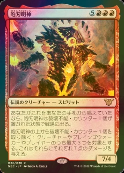 画像1: [FOIL] 咆刃明神/Myojin of Roaring Blades 【日本語版】 [NEC-赤R] (1)