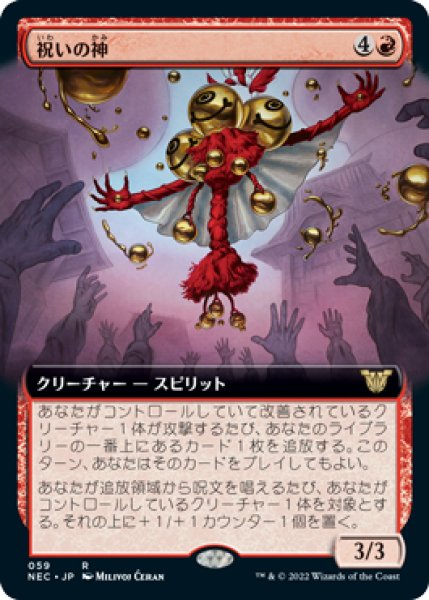 画像1: 祝いの神/Kami of Celebration (拡張アート版) 【日本語版】 [NEC-赤R] (1)