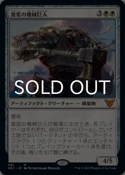 画像1: 激変の機械巨人/Cataclysmic Gearhulk 【日本語版】 [NEC-白MR] (1)