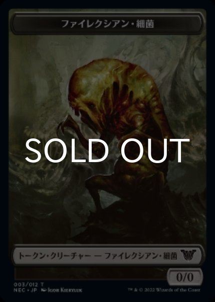画像1: ファイレクシアン・細菌/PHYREXIAN GERM & スピリット/SPIRIT (NEO・No.002) 【日本語版】 [NEC-トークン] (1)