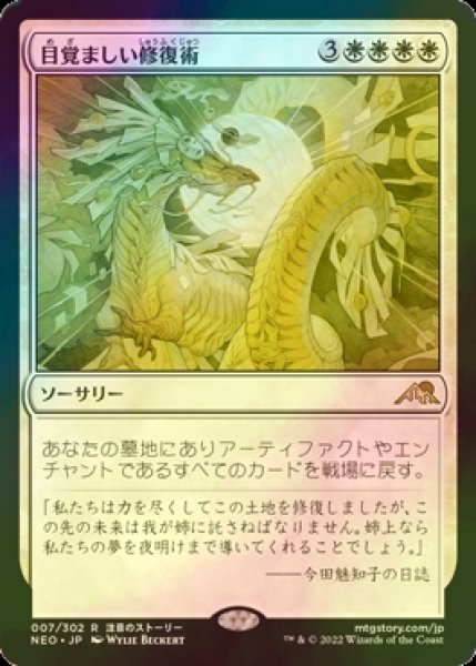 画像1: [FOIL] 目覚ましい修復術/Brilliant Restoration 【日本語版】 [NEO-白R] (1)