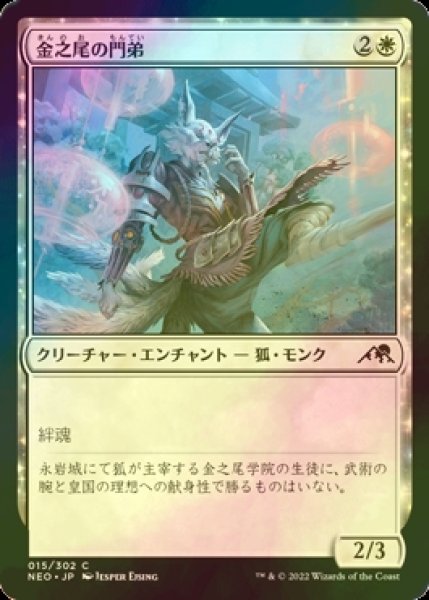 画像1: [FOIL] 金之尾の門弟/Golden-Tail Disciple 【日本語版】 [NEO-白C] (1)