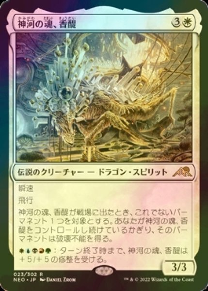 画像1: [FOIL] 神河の魂、香醍/Kyodai, Soul of Kamigawa 【日本語版】 [NEO-白R] (1)