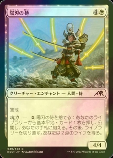 画像1: [FOIL] 陽刃の侍/Sunblade Samurai 【日本語版】 [NEO-白C] (1)
