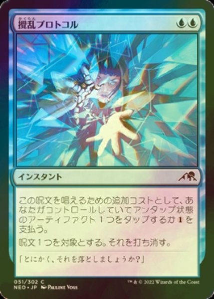 画像1: [FOIL] 攪乱プロトコル/Disruption Protocol 【日本語版】 [NEO-青C] (1)