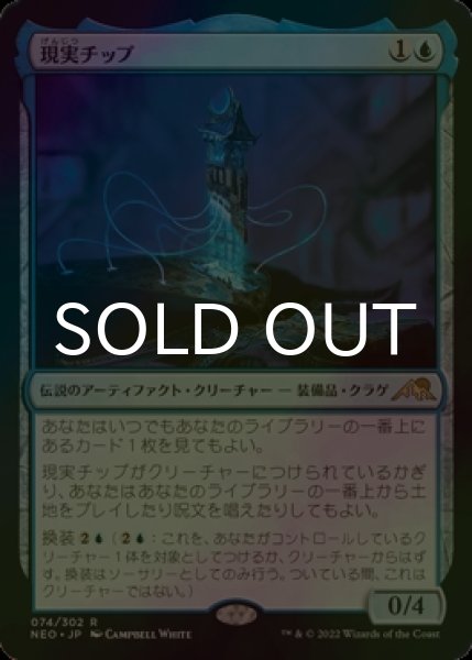 画像1: [FOIL] 現実チップ/The Reality Chip 【日本語版】 [NEO-青R] (1)