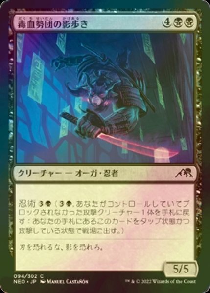 画像1: [FOIL] 毒血勢団の影歩き/Dokuchi Shadow-Walker 【日本語版】 [NEO-黒C] (1)