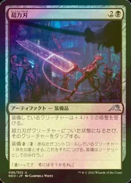 画像1: [FOIL] 超力刃/Enormous Energy Blade 【日本語版】 [NEO-黒U] (1)