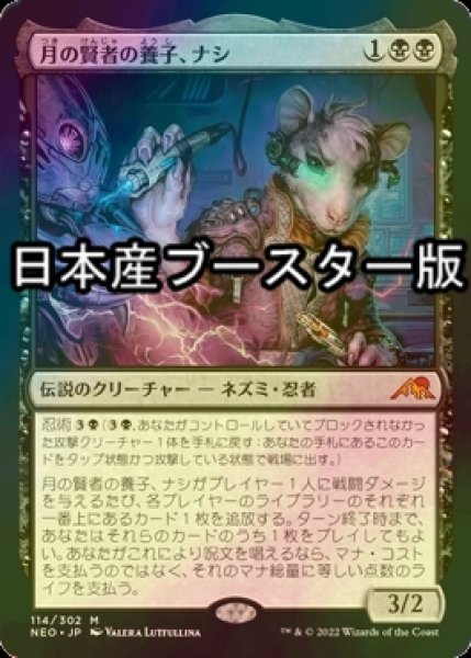 画像1: [FOIL] 月の賢者の養子、ナシ/Nashi, Moon Sage's Scion ● (日本産ブースター版) 【日本語版】 [NEO-黒MR] (1)