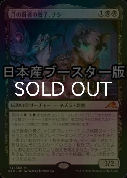 画像1: [FOIL] 月の賢者の養子、ナシ/Nashi, Moon Sage's Scion ● (日本産ブースター版) 【日本語版】 [NEO-黒MR] (1)