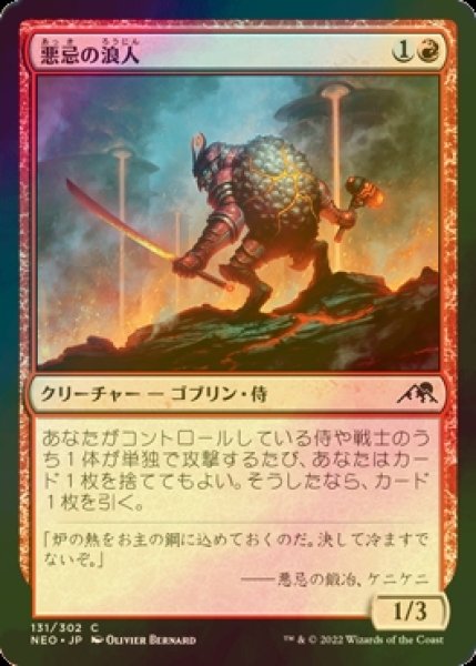 画像1: [FOIL] 悪忌の浪人/Akki Ronin 【日本語版】 [NEO-赤C] (1)