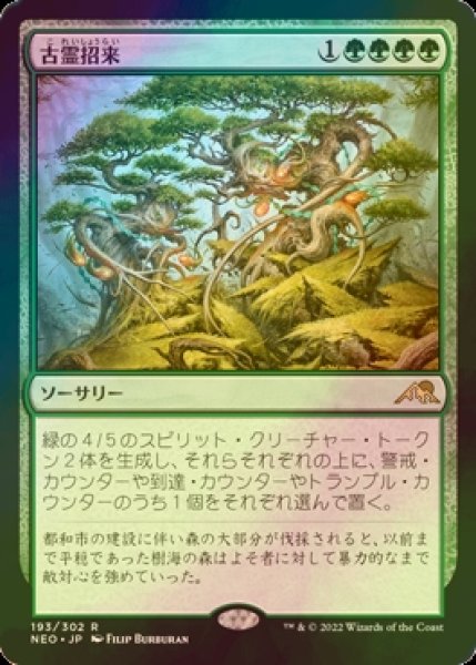 画像1: [FOIL] 古霊招来/Invoke the Ancients 【日本語版】 [NEO-緑R] (1)