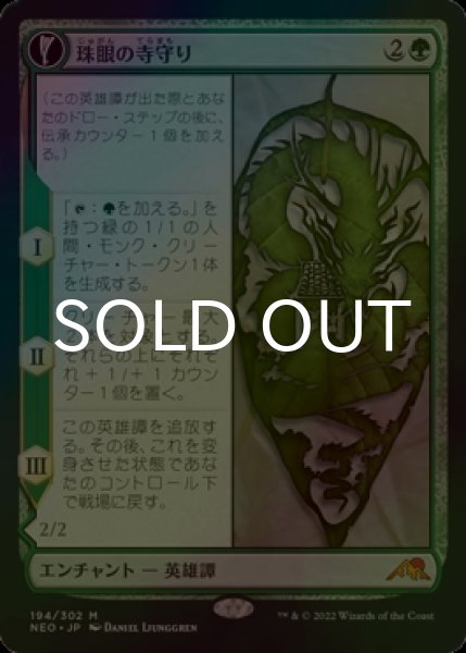 画像1: [FOIL] 珠眼の寺守り/Jugan Defends the Temple (海外産ブースター版) 【日本語版】 [NEO-緑MR] (1)