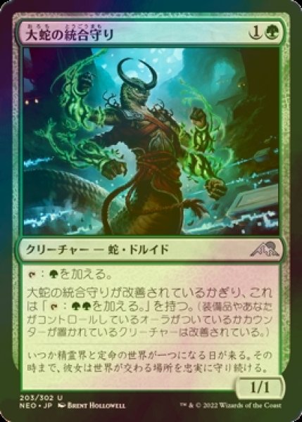 画像1: [FOIL] 大蛇の統合守り/Orochi Merge-Keeper 【日本語版】 [NEO-緑U] (1)