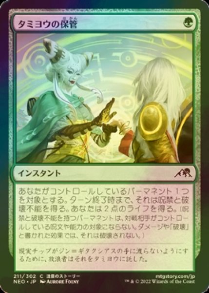 画像1: [FOIL] タミヨウの保管/Tamiyo's Safekeeping 【日本語版】 [NEO-緑C] (1)