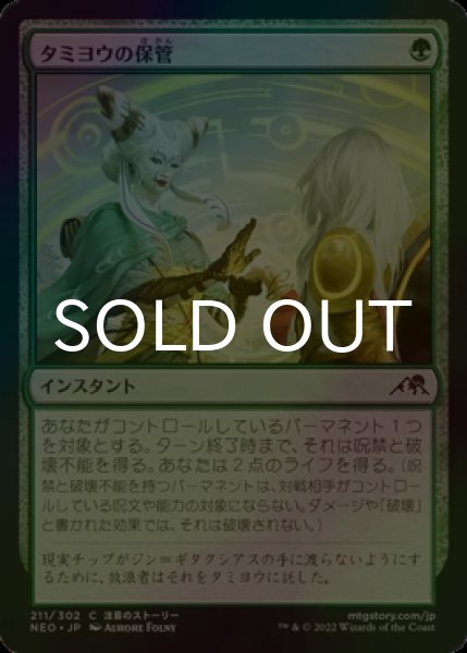 画像1: [FOIL] タミヨウの保管/Tamiyo's Safekeeping 【日本語版】 [NEO-緑C] (1)