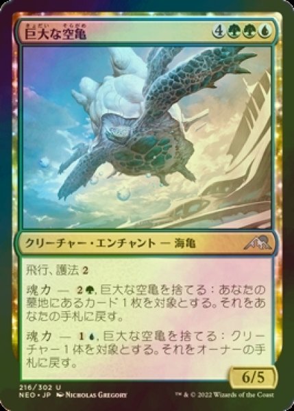 画像1: [FOIL] 巨大な空亀/Colossal Skyturtle 【日本語版】 [NEO-金U] (1)
