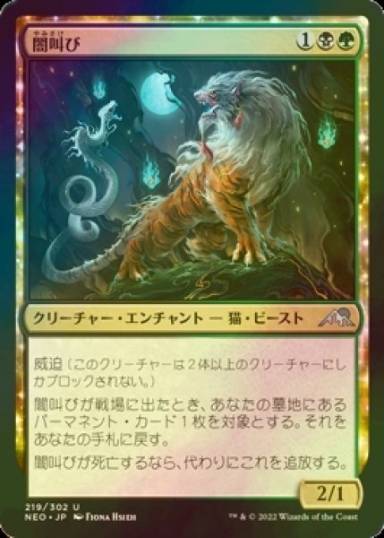 画像1: [FOIL] 闇叫び /Gloomshrieker 【日本語版】 [NEO-金U] (1)