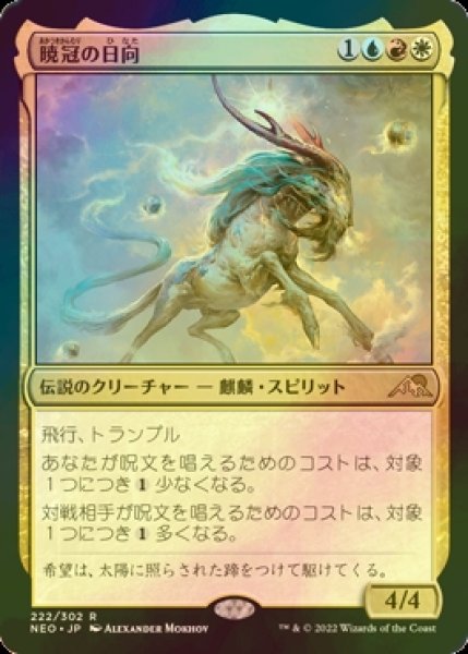 画像1: [FOIL] 暁冠の日向/Hinata, Dawn-Crowned 【日本語版】 [NEO-金R] (1)