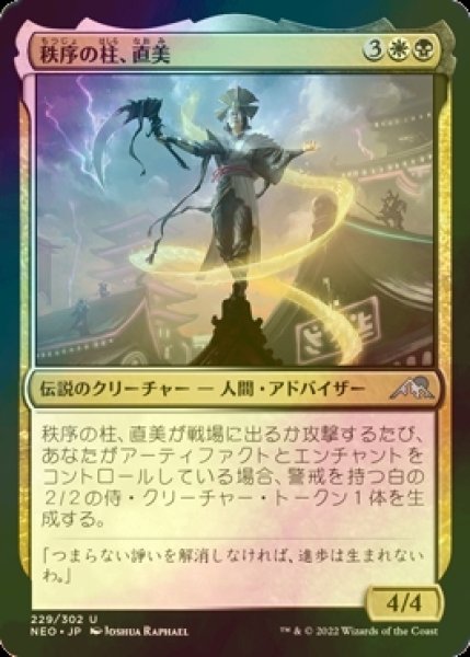 画像1: [FOIL] 秩序の柱、直美/Naomi, Pillar of Order 【日本語版】 [NEO-金U] (1)