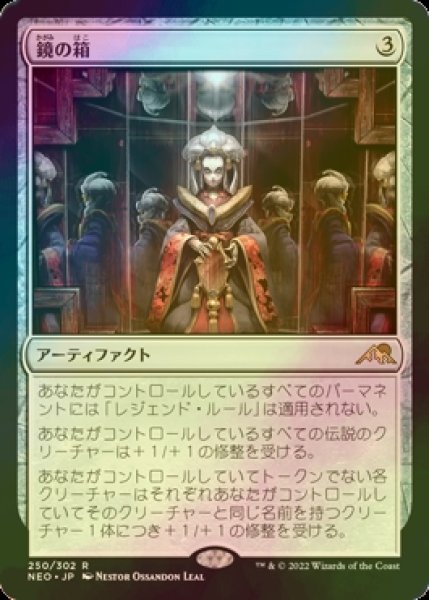 画像1: [FOIL] 鏡の箱/Mirror Box 【日本語版】 [NEO-灰R] (1)