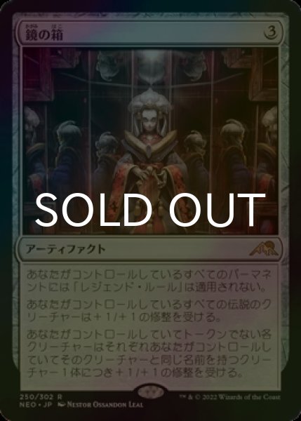 画像1: [FOIL] 鏡の箱/Mirror Box 【日本語版】 [NEO-灰R] (1)
