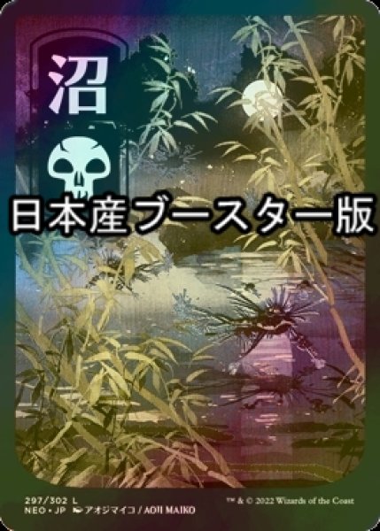 画像1: [FOIL] 沼/Swamp No.297 ● (全面アート・日本産ブースター版) 【日本語版】 [NEO-土地C] (1)