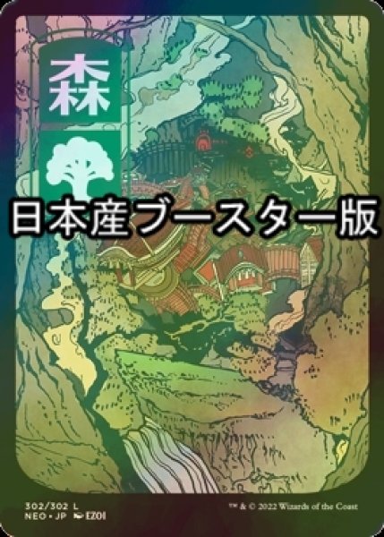 画像1: [FOIL] 森/Forest No.302 ● (全面アート・日本産ブースター版) 【日本語版】 [NEO-土地C] (1)