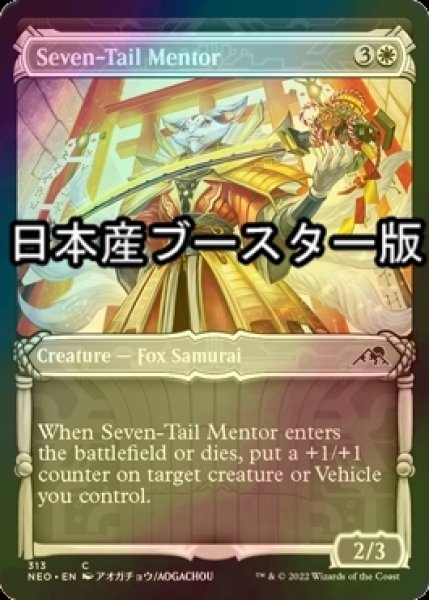 画像1: [FOIL] 七ツ尾の導師/Seven-Tail Mentor ● (ショーケース・日本産ブースター版) 【英語版】 [NEO-白C] (1)