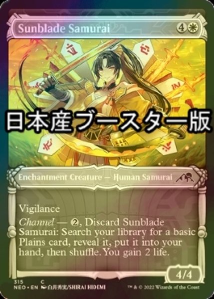 画像1: [FOIL] 陽刃の侍/Sunblade Samurai ● (ショーケース・日本産ブースター版) 【英語版】 [NEO-白C] (1)